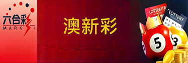 新澳门彩票